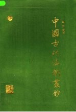 中国古代法制丛钞  第4卷