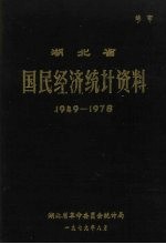 湖北省国民经济统计资料  1949-1978