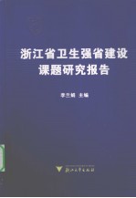 浙江省卫生强省建设课题研究报告