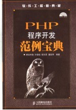 PHP程序开发范例宝典