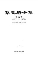 蔡元培全集  第5卷  1923-1926