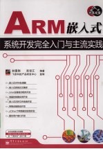 ARM嵌入式系统开发完全入门与主流实践