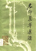 名作集萃选讲  中国古代作品部分  下