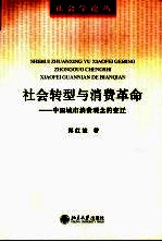 社会转型与消费革命  中国城市消费观念的变迁