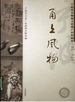 甬上风物：宁波市非物质文化遗产田野调查  宁海县·强蛟镇