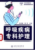 呼吸疾病专科护理