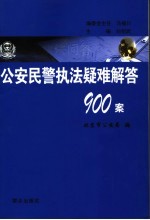 公安民警执法疑难解答900案