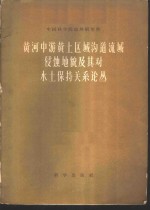 黄河中游黄土区域沟道流域侵蚀地貌及其对水土保持关系论丛