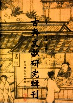 古典文献研究辑刊  四编  第8册  孔衍《春秋后语》研究