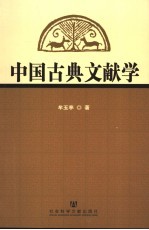 中国古典文献学