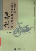 北京大学中国古文献研究中心集刊  第五辑