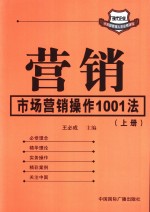 营销-市场营销操作1001法  上