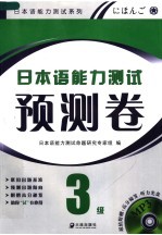 日本语能力测试预测卷  3级