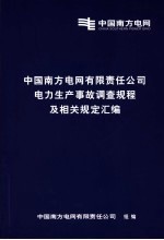 中国南方电网有限责任公司电力生产事故调查规程及相关规定汇编