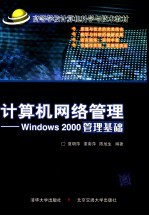 计算机网络管理 Windows 2000管理基础