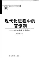 现代化进程中的官僚制  韦伯官僚制理论研究