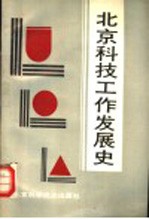 北京科技工作发展史  1949-1987