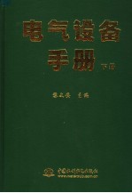 电气设备手册  下