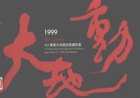 1999大地动  921集集大地震纪录摄影集