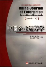 中国企业运筹学  2007年  1