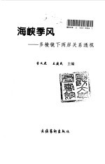 海峡季风  多棱镜下两岸关系透视