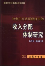 社会主义市场经济中的收入分配体制研究