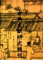 古典文献研究辑刊  四编  第26册  孙诒让《名原》研究