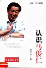 认识马俊仁  长篇纪实文学