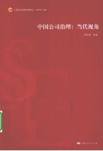 中国公司治理  当代视角