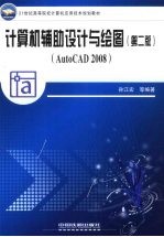 计算机辅助设计与绘图  AutoCAD 2008