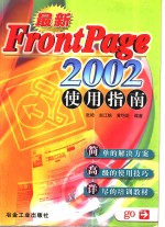 最新FrontPage 2002使用指南