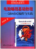 电脑编程基础教程：QBASIC编程与实践