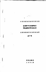 新时期十年《师范学院》学报生物系研究队伍分析  生物科研论文的引文分析  论我国生物科学文献的引文分析与评价