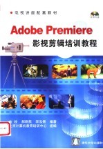 Adobe Premiere影视剪辑培训教程