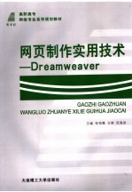 网页制作实用技术 Dreamweaver