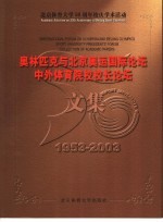 “中外体育院校校长论坛”“奥林匹克与北京奥运国际论坛”文集  1953-2003  中英文本