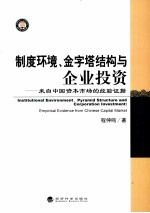 制度环境、金字塔结构与企业投资