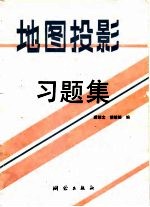 地图投影习题集