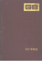 中国国家标准汇编  235  GB16796-16833  （1997年制定）