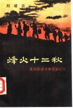 烽火十二秋  莱州革命斗争历史纪实