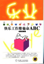 乐业 快乐工作维他命ABC