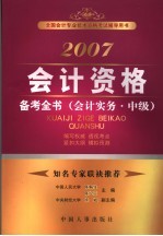 2007会计资格备考全书  会计实务·中级