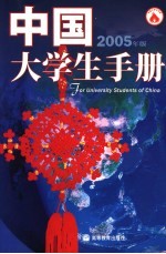 中国大学生手册  2005年版