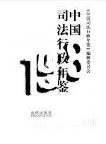 中国司法行政年鉴  1998