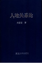 人地关系论  中国人口与土地关系问题的系统研究