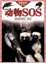 动物SOS