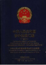 中华人民共和国涉外法规汇编  1995