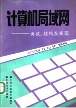 计算机局域网-协议、结构及实现