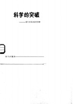 科学的突破  现代技术发明的影响