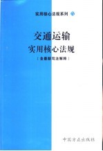 交通运输实用核心法规  含最新司法解释